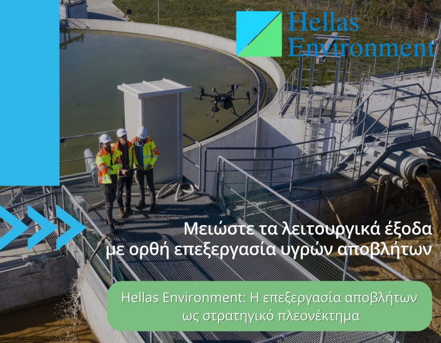 Μειώστε τα λειτουργικά έξοδα με ορθή επεξεργασία υγρών αποβλήτων